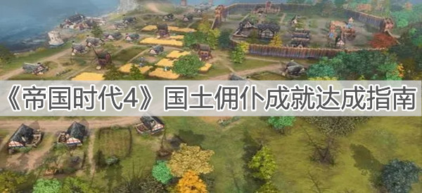 《帝國時代4》國土傭仆成就達成指南