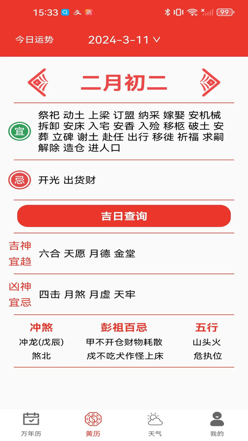 試試萬年歷黃歷
