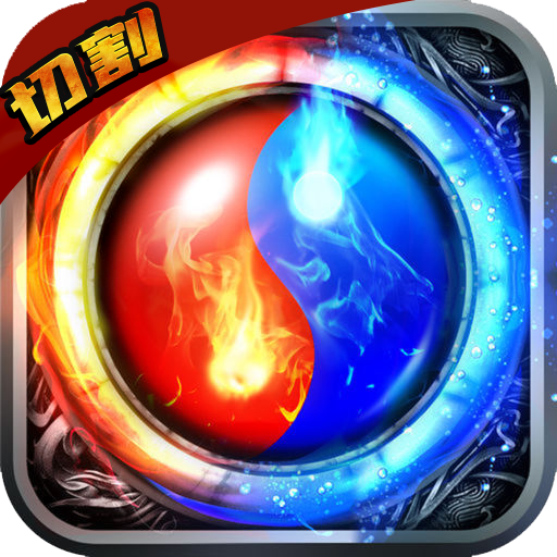 熱血王座無限切割版