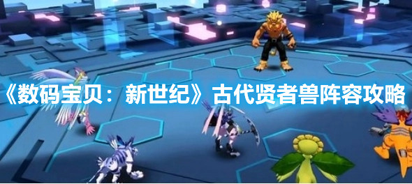 《數碼寶貝:新世紀》古代賢者獸陣容攻略