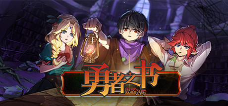 勇者之書