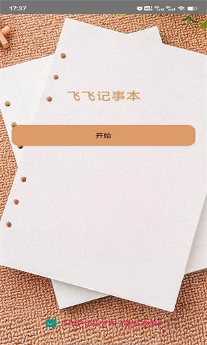 飛飛記事本