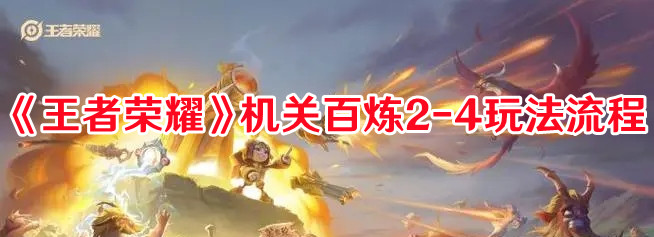 《王者榮耀》機(jī)關(guān)百煉2-4玩法流程