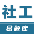 社工易題庫