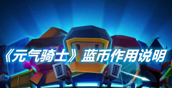 《元氣騎士》藍幣獲取方式一覽