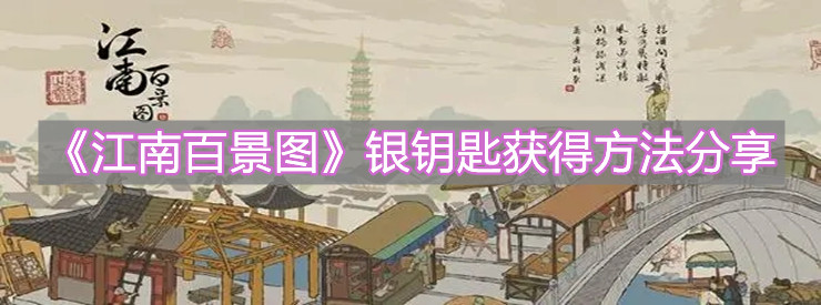 《江南百景圖》銀鑰匙獲得方法分享