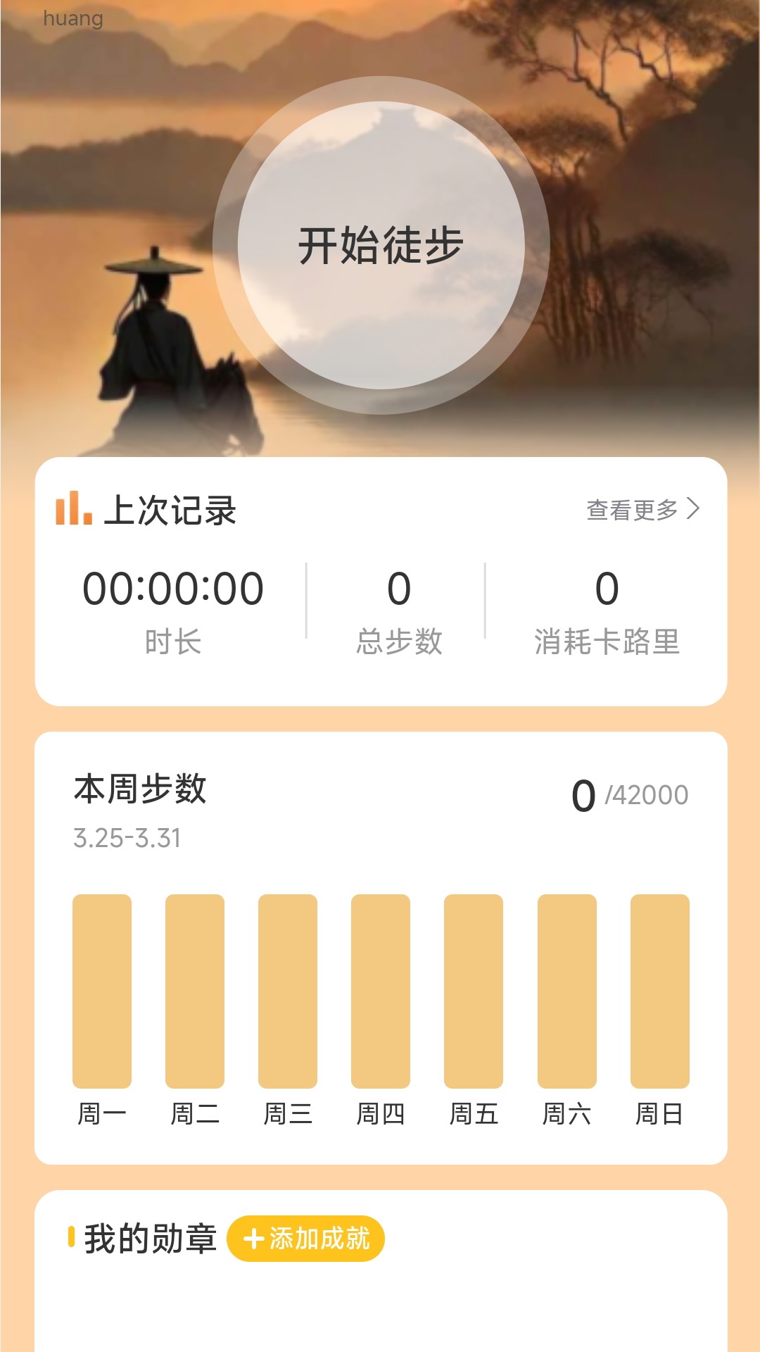 風云計步