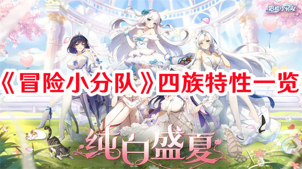 《冒險小分隊》四族特性一覽