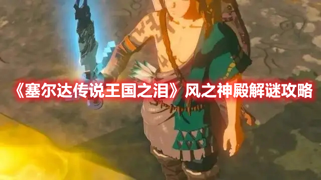 《塞爾達傳說王國之淚》風之神殿解謎攻略