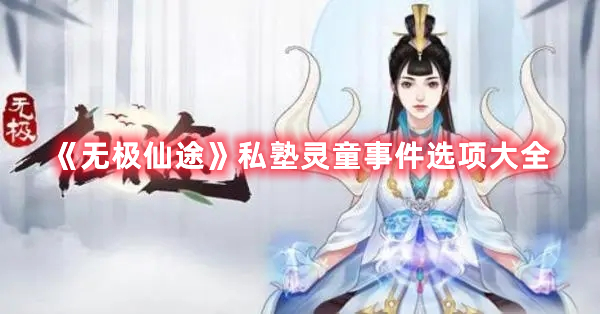 《無極仙途》私塾靈童事件選項(xiàng)大全
