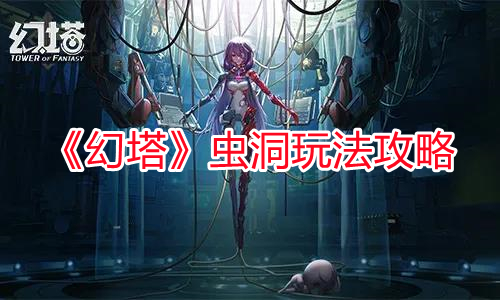 《幻塔》蟲洞玩法攻略