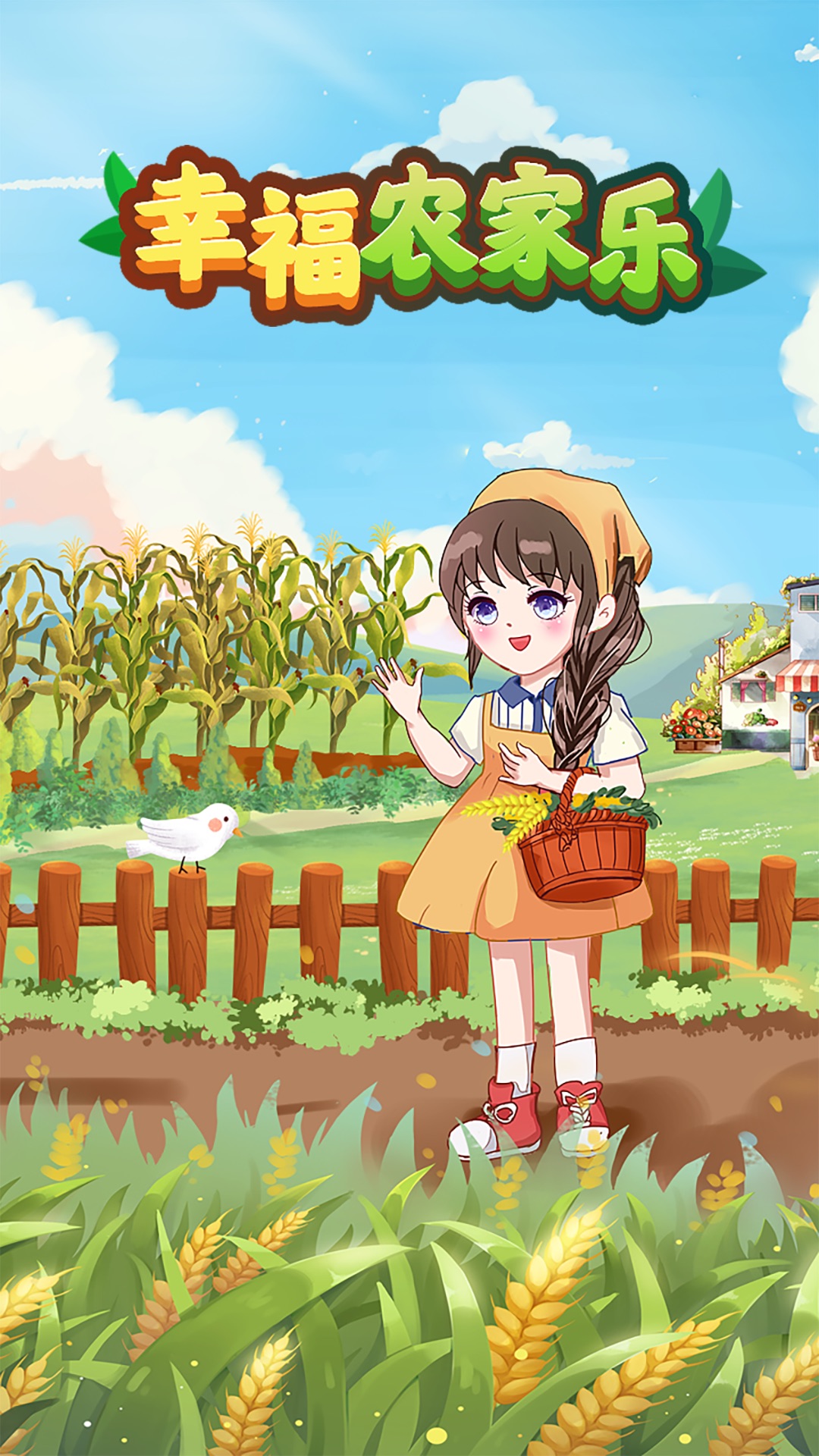幸福農家樂紅包版