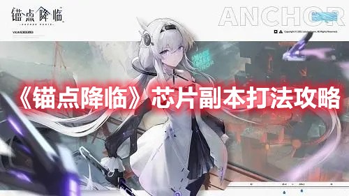 《錨點降臨》芯片副本打法攻略