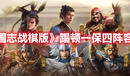 《三國志戰棋版》蹋頓一保四陣容推薦