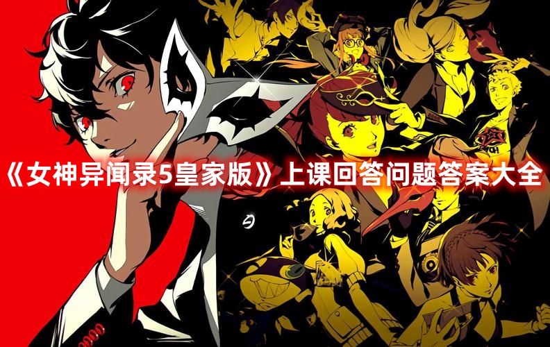 《女神異聞錄5皇家版》上課回答問題答案大全
