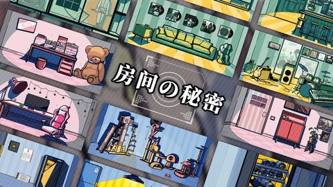 房間的秘密中文版