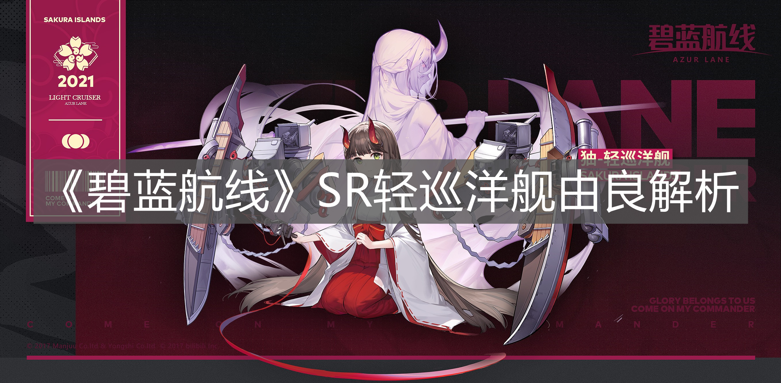 《碧藍航線》SR輕巡洋艦由良解析