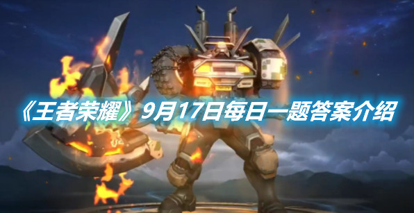 《王者榮耀》9月17日每日一題答案介紹