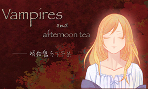 吸血鬼與下午茶