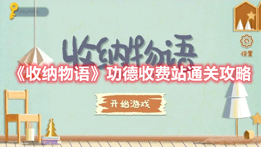 《收納物語》功德收費站通關攻略