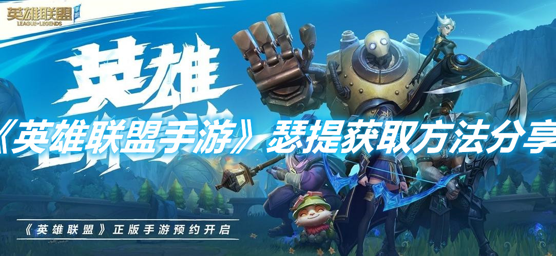 《英雄聯盟手游》瑟提獲取方法分享