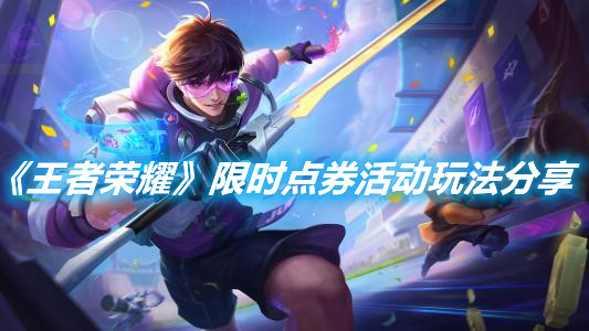 《王者榮耀》限時(shí)點(diǎn)券活動(dòng)玩法分享