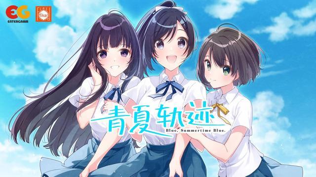 青夏軌跡