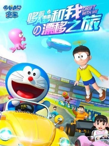 哆啦a夢飛車體驗服