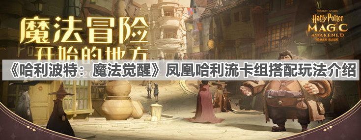 《哈利波特：魔法覺醒》鳳凰哈利流卡組搭配玩法介紹