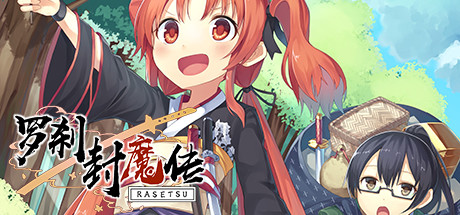 羅剎封魔傳