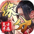 緣分復(fù)古專屬神器