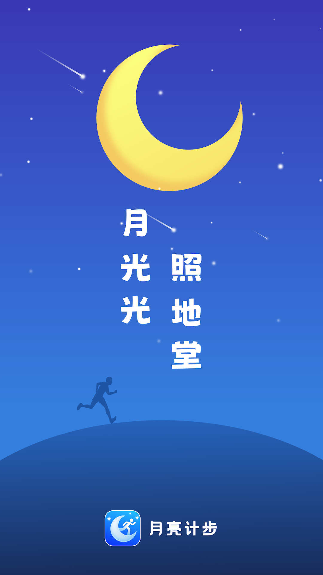 月亮計(jì)步