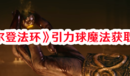 《艾爾登法環(huán)》引力球魔法獲取方法