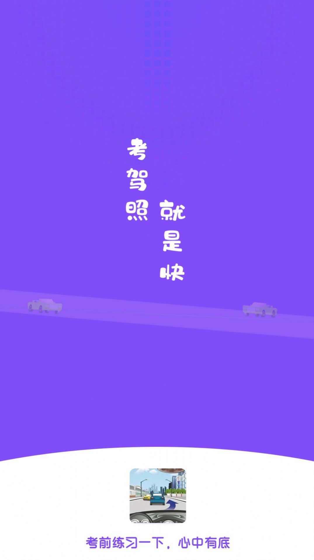 練車(chē)模擬題