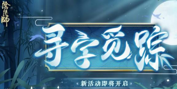 《陰陽師》尋字覓蹤答案匯總