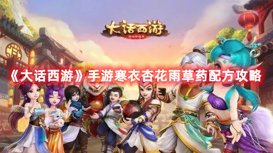 《大話西游》手游寒衣杏花雨草藥配方大全