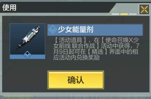 《使命召喚手游》少女能量劑獲取攻略