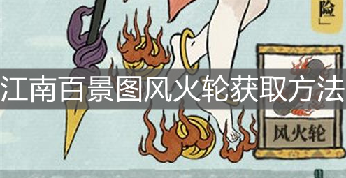 《江南百景圖》風火輪獲取方法