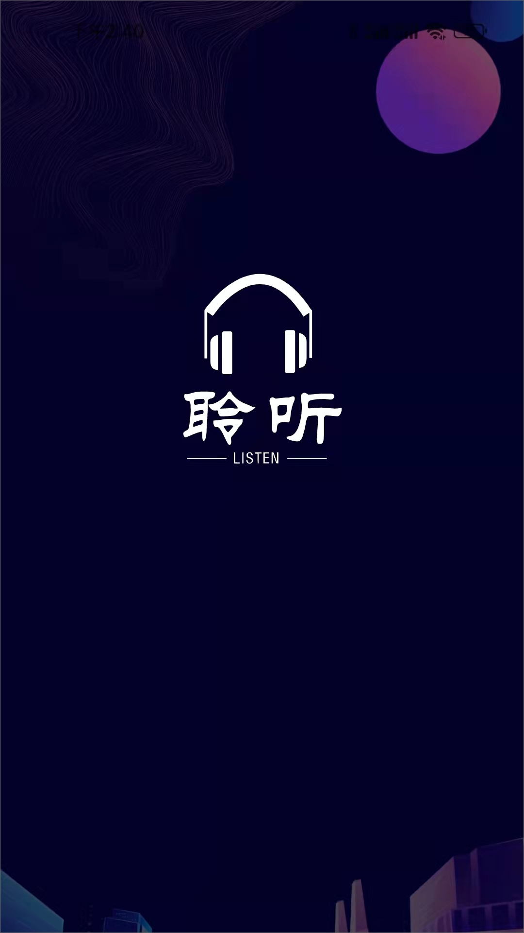 聆聽者