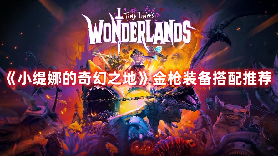 《小緹娜的奇幻之地》金槍裝備搭配推薦