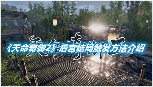 《天命奇御2》后宮結(jié)局觸發(fā)方法介紹