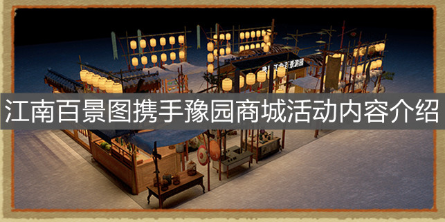 《江南百景圖》攜手豫園商城活動內(nèi)容介紹