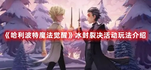 《哈利波特魔法覺醒》冰封裂決活動玩法介紹