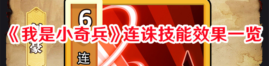 《我是小奇兵》連誅技能效果一覽