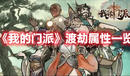 《我的門派》渡劫屬性一覽