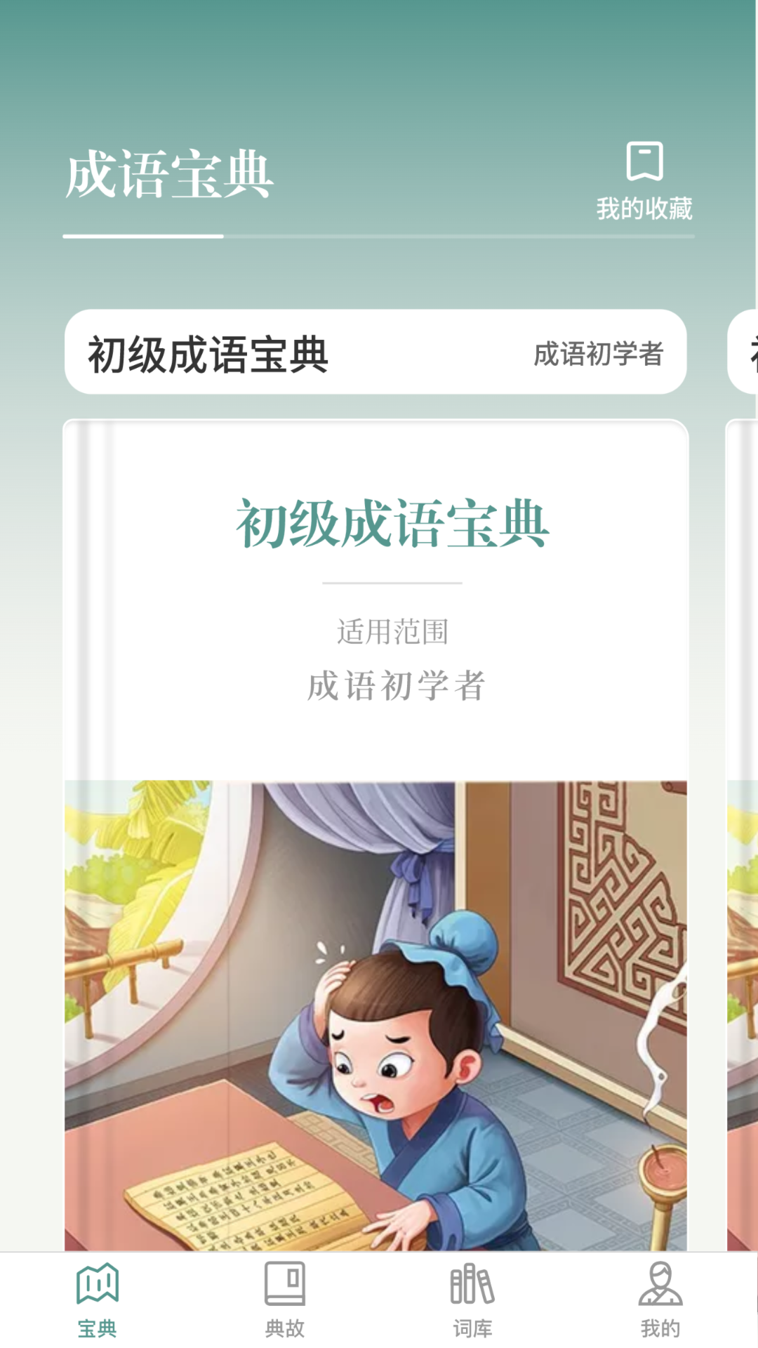 微著成語進寶