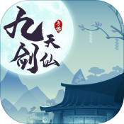 九天劍仙九游版