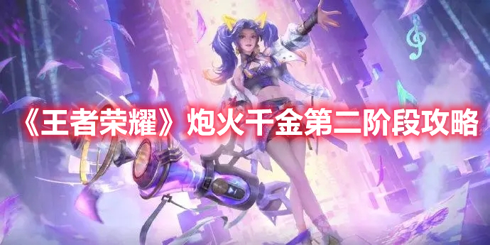 《王者榮耀》炮火千金第二階段攻略