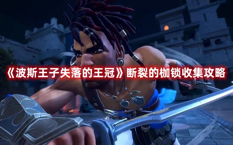《波斯王子失落的王冠》斷裂的枷鎖收集攻略