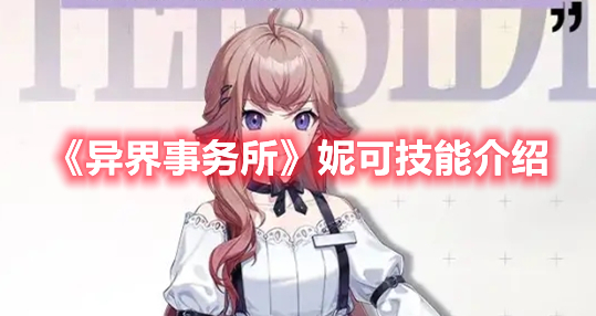 《異界事務(wù)所》妮可技能介紹
